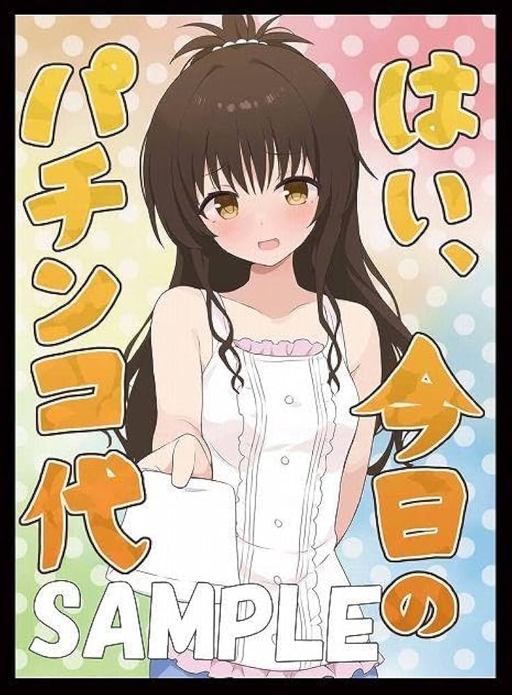 α1 To LOVEる はい、今日のパチンコ代です⋯ ヤミ スリーブ&プレマ α1 To LOVEる はい、今日のパチンコ代です⋯ ヤミ スリーブ&プレマ